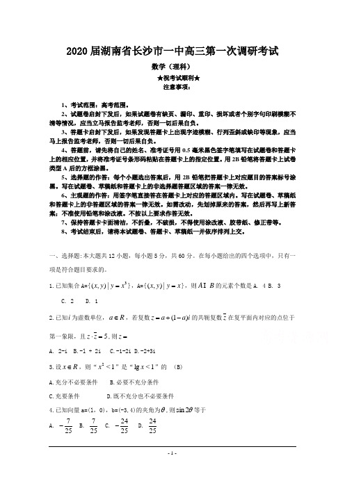 2020届湖南省长沙市一中高三第一次调研考试数学(理科)试题