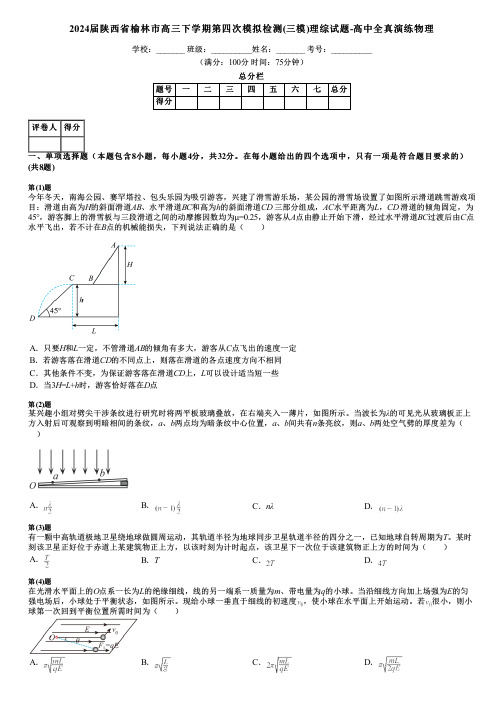 2024届陕西省榆林市高三下学期第四次模拟检测(三模)理综试题-高中全真演练物理