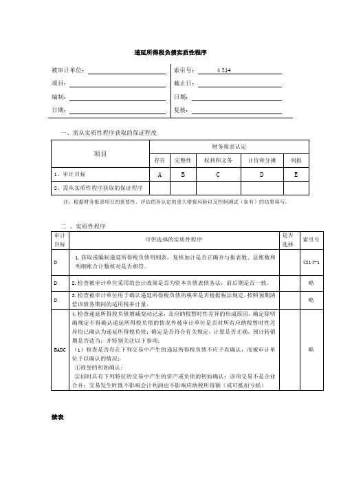 递延所得税负债实质性程序