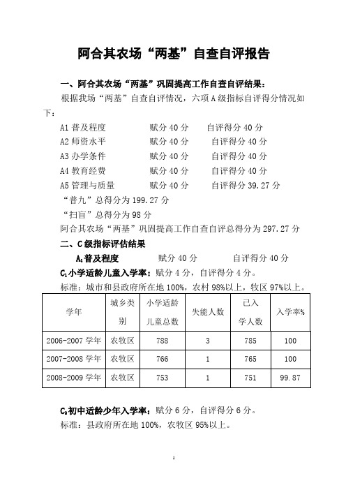 阿合其农场“两基”自评自查报告1