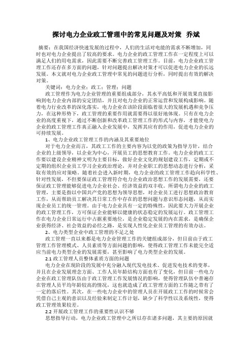 探讨电力企业政工管理中的常见问题及对策   乔斌