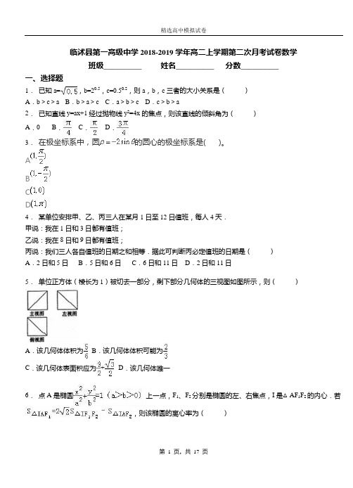 临沭县第一高级中学2018-2019学年高二上学期第二次月考试卷数学