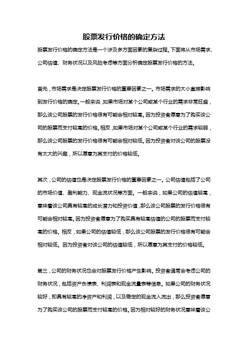 股票发行价格的确定方法