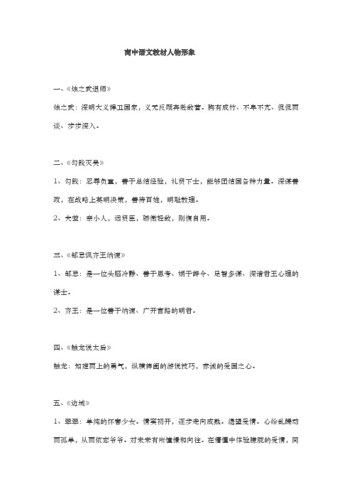 高中语文教材中的人物形象人教版资料全