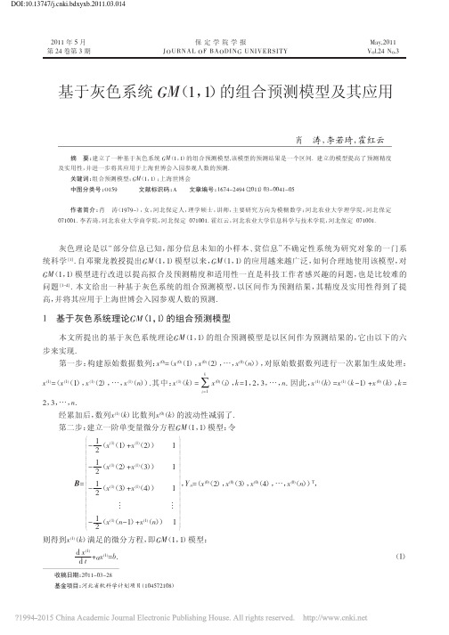 基于灰色系统GM_1_1_的组合预测模型及其应用_肖涛