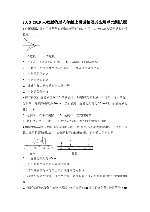 2018-2019人教版物理八年级上册透镜及其应用单元测试题2