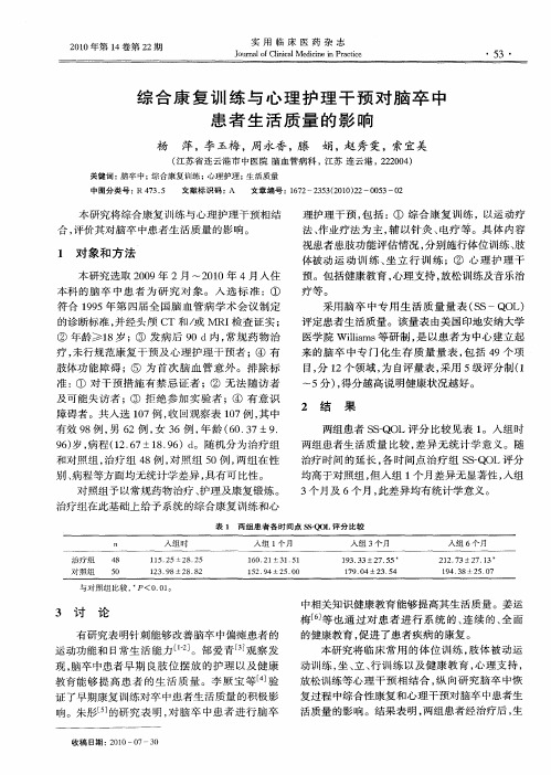 综合康复训练与心理护理干预对脑卒中患者生活质量的影响