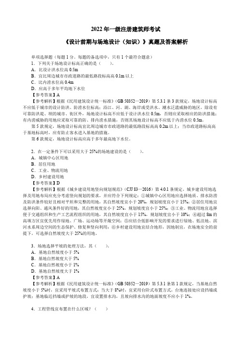 2022年一级注册建筑师考试《设计前期与场地设计(知识)》真题及答案解析