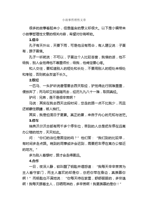 小故事哲理性文章_写作素材