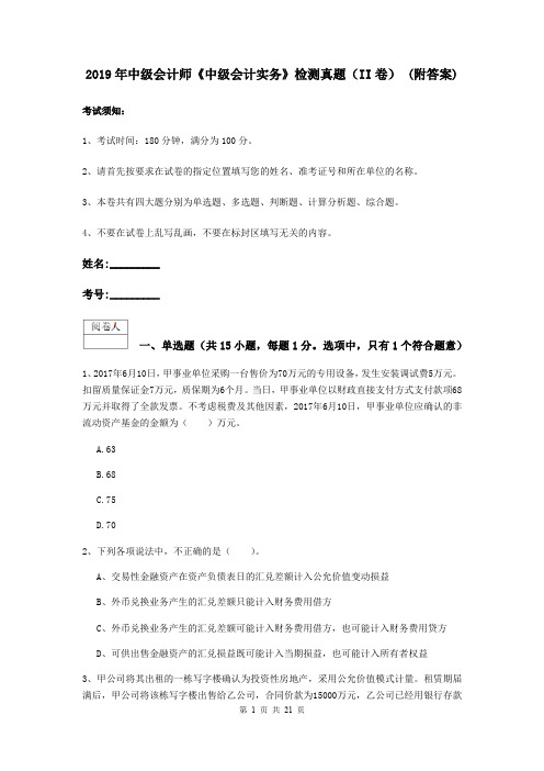 2019年中级会计师《中级会计实务》检测真题(II卷) (附答案)