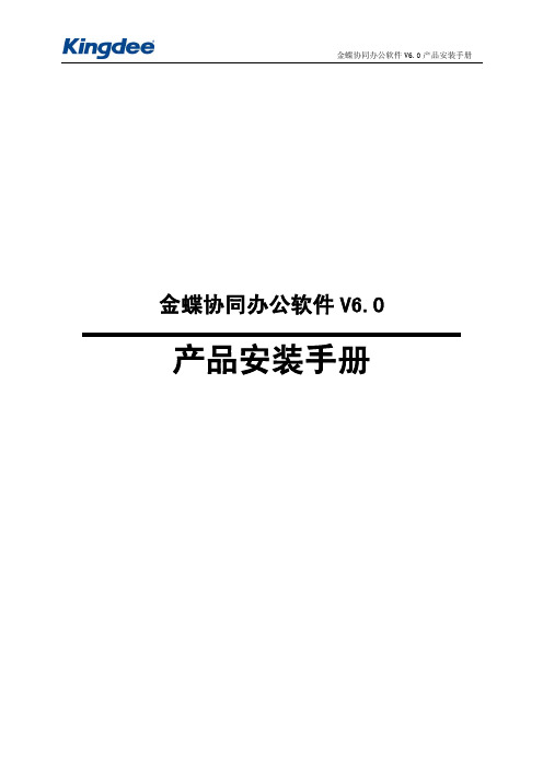 金蝶协同办公软件V6.0产品安装手册