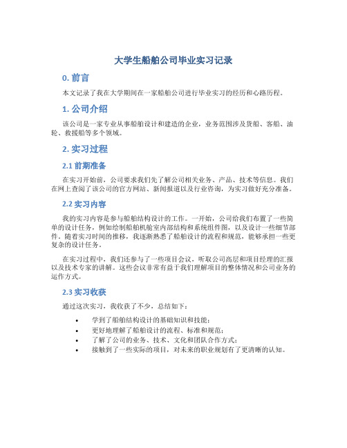 大学生船舶公司毕业实习记录