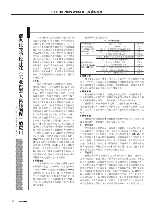 信息化教学设计在《工业机器人离线编程》的应用