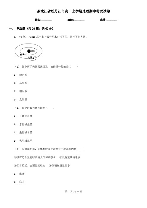 黑龙江省牡丹江市高一上学期地理期中考试试卷