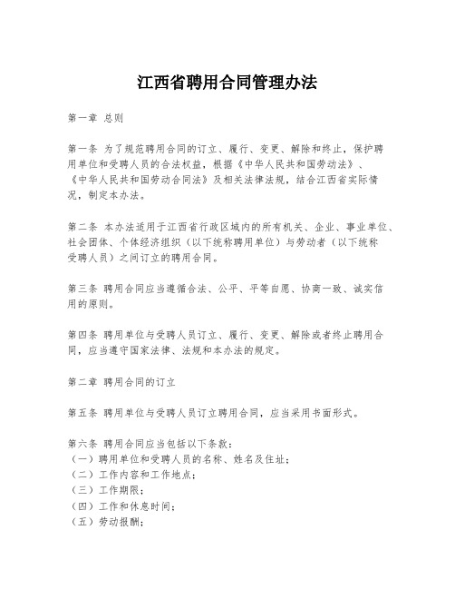 江西省聘用合同管理办法