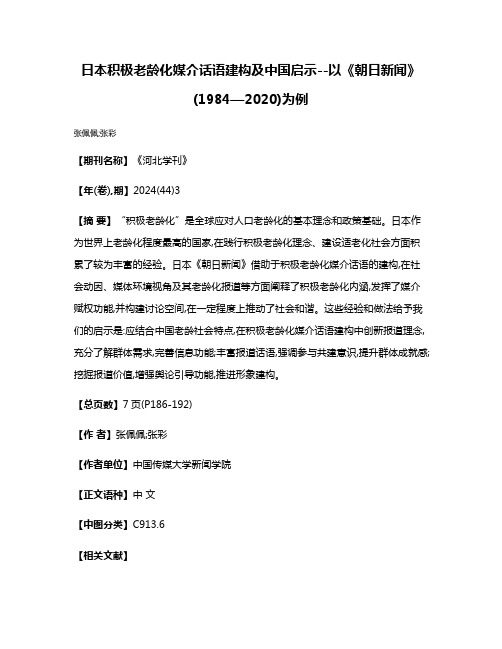 日本积极老龄化媒介话语建构及中国启示--以《朝日新闻》(1984—2020)为例