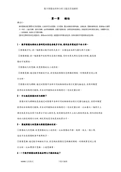 数字图像处理和分析习题及答案解析