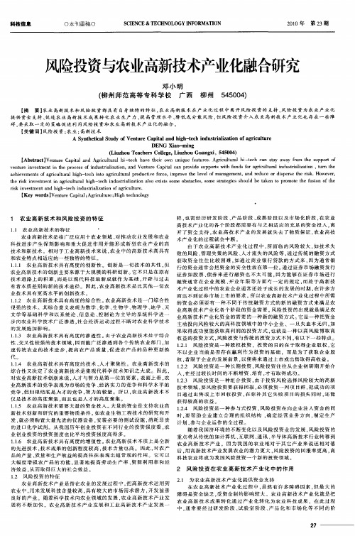 风险投资与农业高新技术产业化融合研究