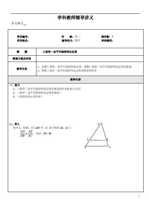 三角形一边平行线的判定定理