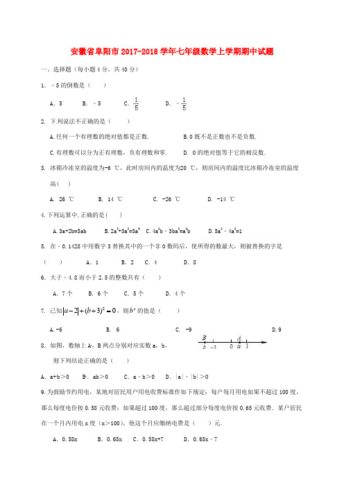 安徽省阜阳市2017-2018学年七年级数学上学期期中试题 新人教版