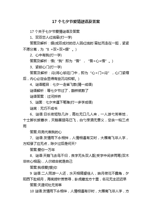 17个关于七夕节爱情谜语及答案