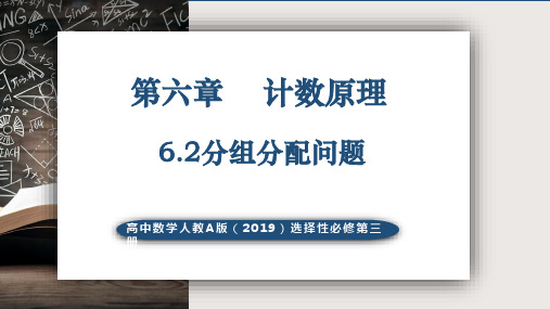 6.2 分组分配问题 -高中数学人教A版(2019)选择性必修第三册