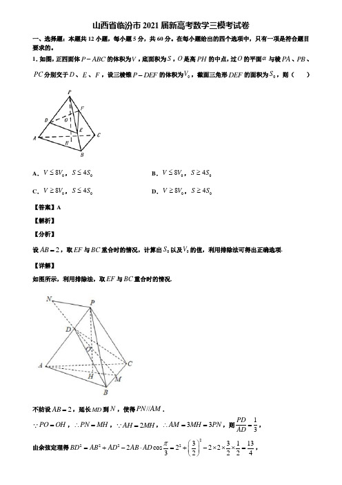 山西省临汾市2021届新高考数学三模考试卷含解析