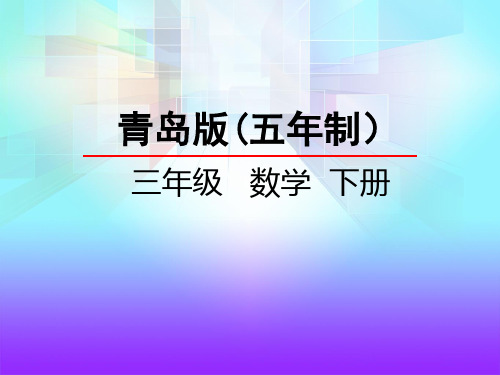 青岛版五年制小学数学三下-教学课件5.2 量角和画角