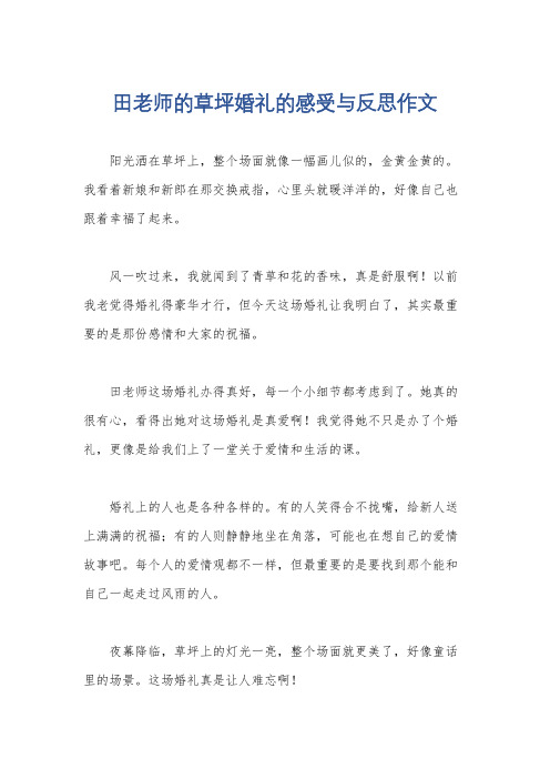 田老师的草坪婚礼的感受与反思作文