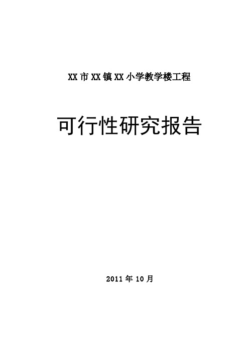 XX市XX镇XX小学教学楼工程可行性研究报告