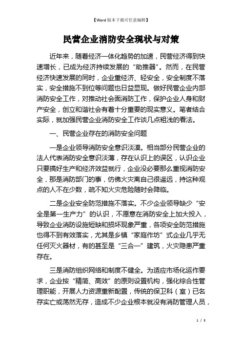 民营企业消防安全现状与对策