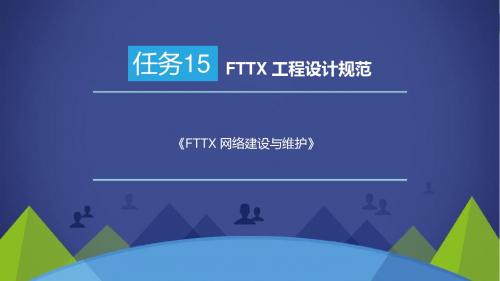 FTTX 网络建设与维护任务15 FTTX 工程设计规范