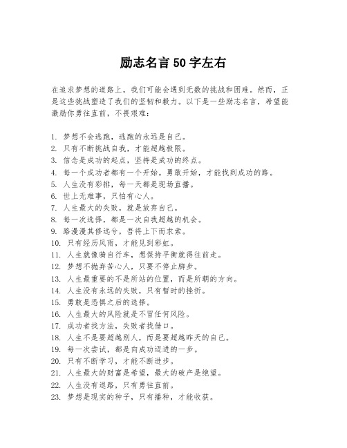 励志名言50字左右