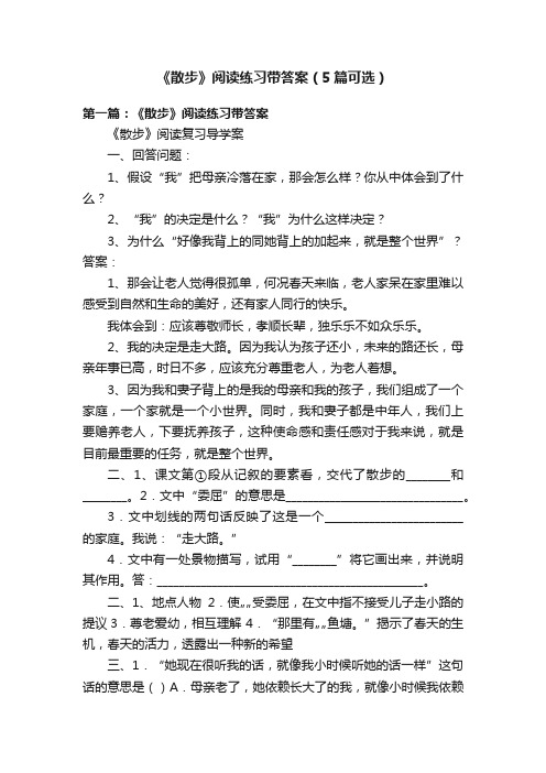 《散步》阅读练习带答案（5篇可选）