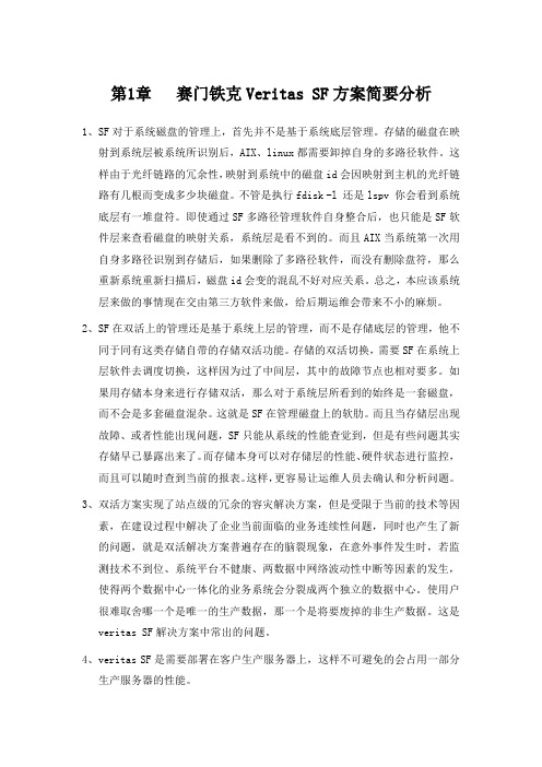 Veritas SF方案简要分析