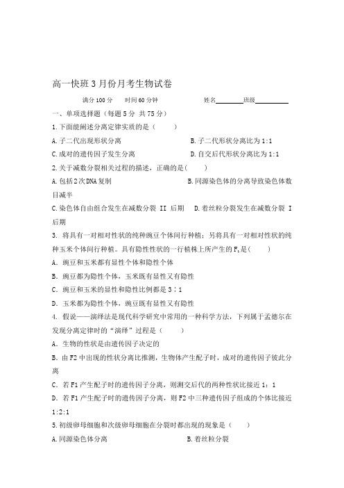 大同市灵丘四中2020-2021学年高一下学期3月月考生物试题及答案