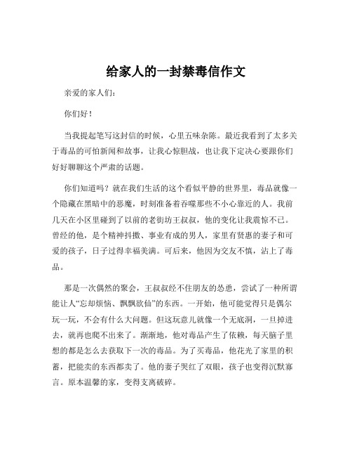 给家人的一封禁毒信作文