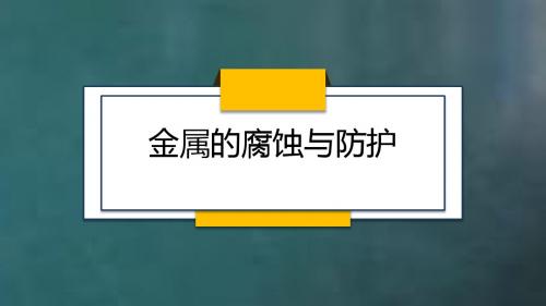 金属的腐蚀与防护