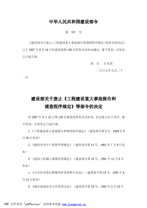 2007年161号建设部令-建设部关于废止工程建设重大事故报告和调查程序规定等部令的决定