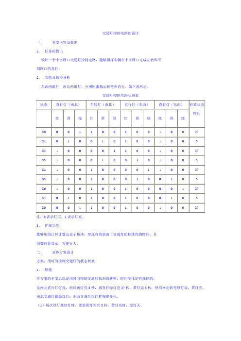 交通灯控制电路的设计