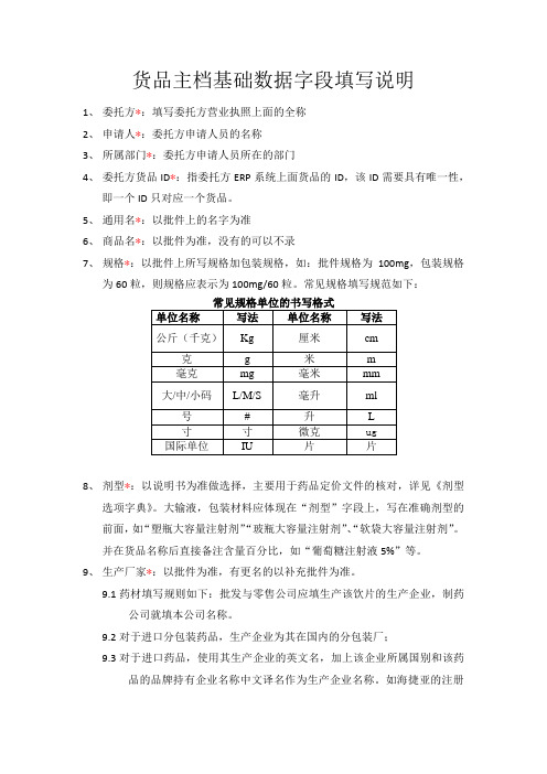 货品主档基础数据字段填写说明