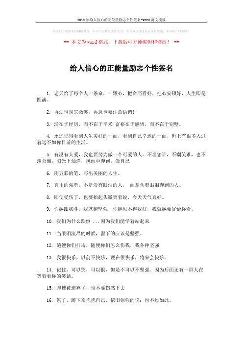 2018年给人信心的正能量励志个性签名-word范文模板 (2页)