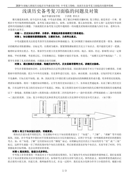 2019年部编人教版历史临沂市华盛实验学校 中考复习策略：浅谈历史备考复习面临的问题和策略