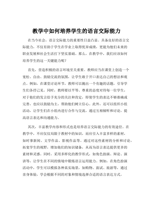 教学中如何培养学生的语言交际能力