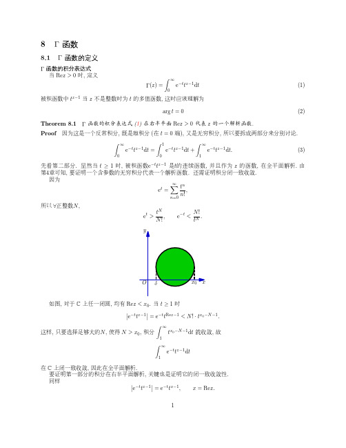 北京大学复变函数讲义第八章：Γ函数