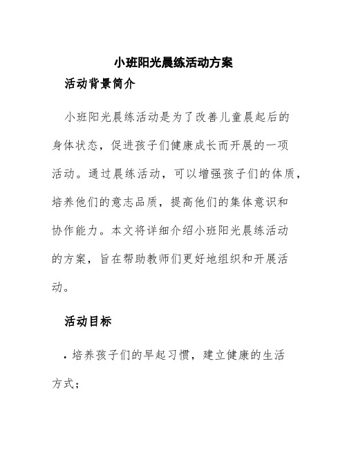 小班阳光晨练活动方案