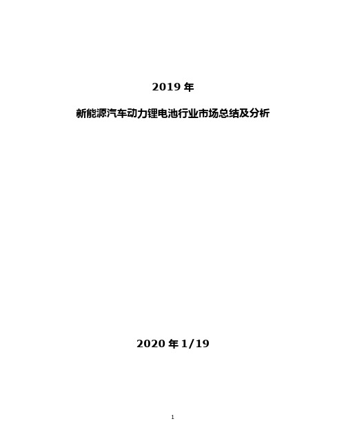 2019年新能源汽车动力锂电池行业市场总结及分析