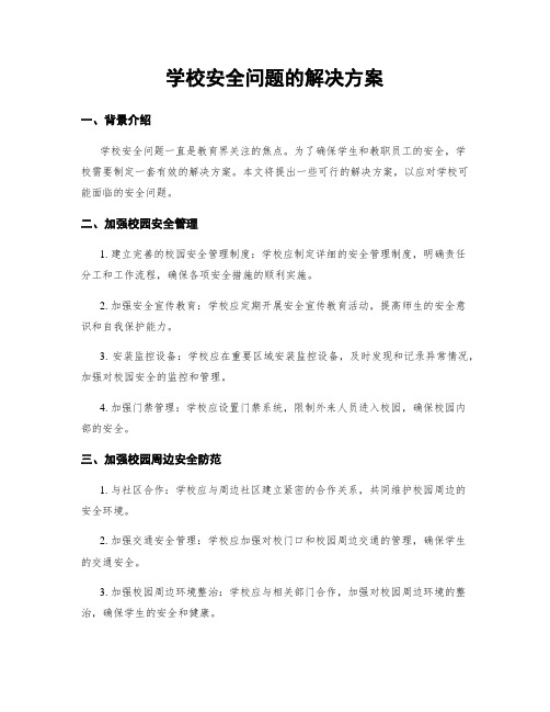 学校安全问题的解决方案