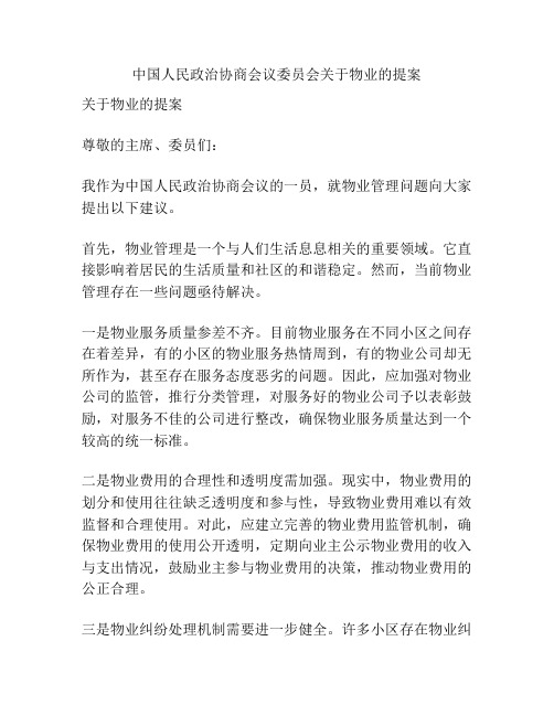 中国人民政治协商会议委员会关于物业的提案