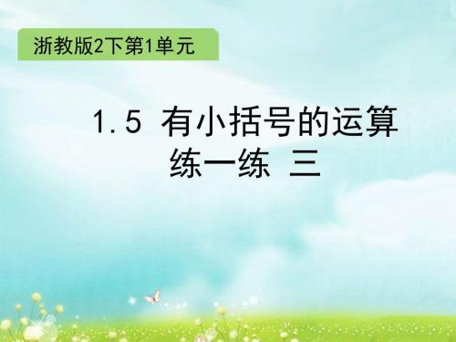 2017年春季学期浙教版二年级数学下册1.5 有小括号的运算 练一练三 课件